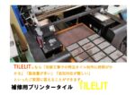 外壁タイル補修工事の味方 補修用プリンタータイル「ＴＩＬＥＬＩＴ（ﾀｲﾘｯﾄ）」